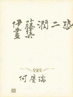 伊藤润二恐怖漫画集