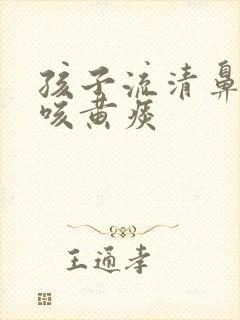 孩子流清鼻涕却咳黄痰封面