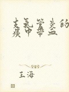 支气管炎的症状痰中带血