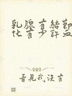 乳腺有结节伴钙化有少许血流信号严重吗