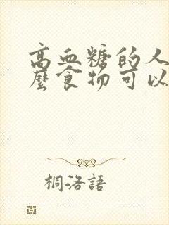 高血糖的人吃什么食物可以调理