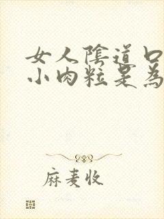 女人阴道口处起小肉粒是为什么