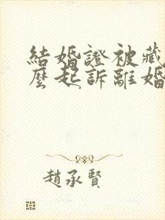 结婚证被藏了怎么起诉离婚