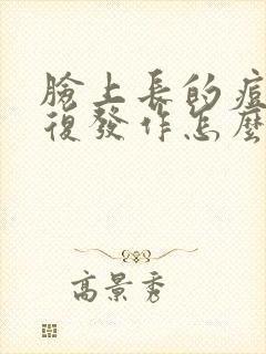 脸上长的痘痘反复发作怎么办