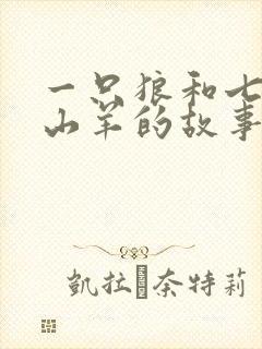 一只狼和七只小山羊的故事