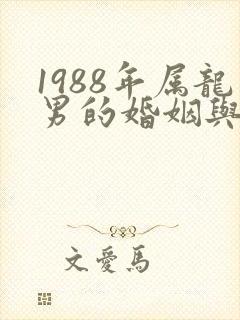 1988年属龙男的婚姻与命运