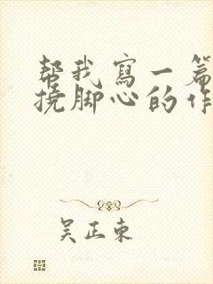 帮我写一篇关于挠脚心的作文