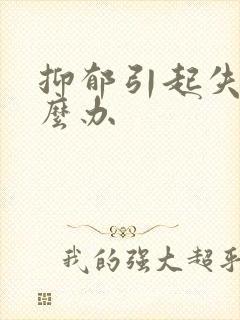 抑郁引起失眠怎么办