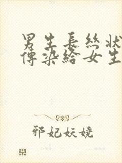 男生长丝状疣会传染给女生吗