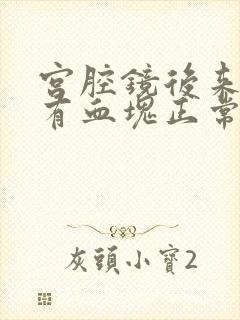 宫腔镜后来月经有血块正常吗