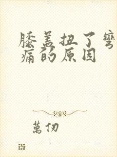 膝盖扭了弯曲疼痛的原因