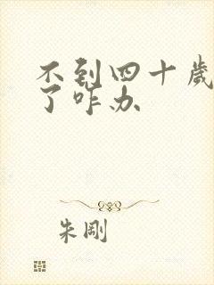 不到四十岁闭经了咋办封面