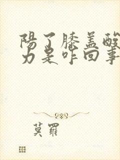 阳了膝盖酸软无力是咋回事封面