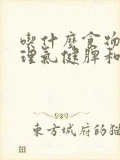 吃什么食物疏肝理气健脾和胃