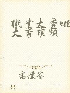 职业大秀啪啪啪大秀视频