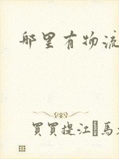 哪里有物流专线封面