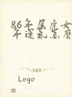 86年属虎女今年运气怎么样