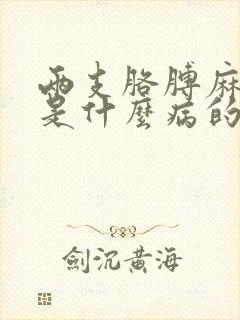 两支胳膊麻手麻是什么病的前兆