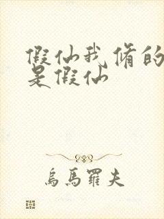 假仙我修的可能是假仙