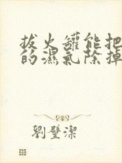 拔火罐能把体内的湿气除掉吗