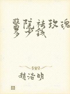 医院祛玫瑰痤疮多少钱封面