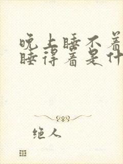 晚上睡不着白天睡得着是什么原因封面