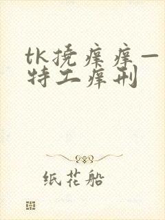 tk挠痒痒——特工痒刑