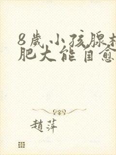 8岁小孩腺样体肥大能自愈吗封面