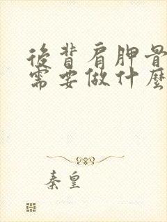 后背肩胛骨疼痛需要做什么检查