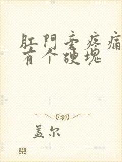 肛门旁疼痛按压有个硬块