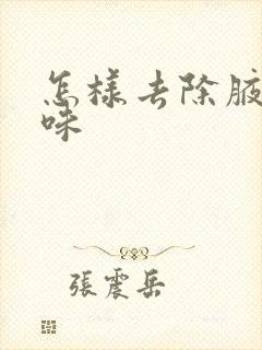 怎样去除腋下有味