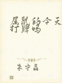 属鼠的今天适合打牌吗