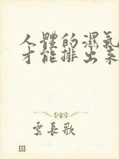 人体的湿气怎么才能排出来呢