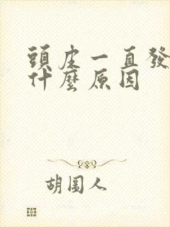 头皮一直发痒是什么原因