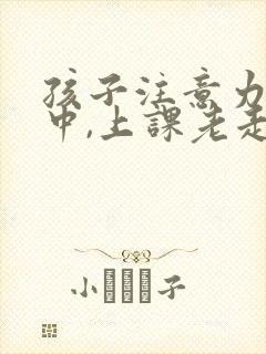 孩子注意力不集中,上课老走神怎么办封面