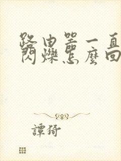 路由器一直红灯闪烁怎么回事