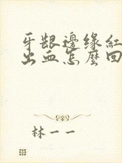 牙龈边缘红刷牙出血怎么回事