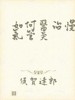 如何医治慢性支气管炎