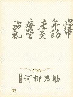 治疗老年慢性支气管炎的中成药