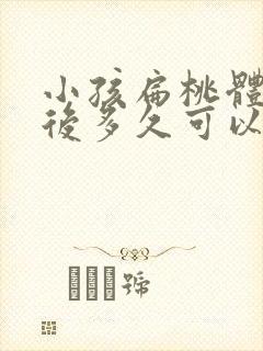 小孩扁桃体切除后多久可以恢复正常