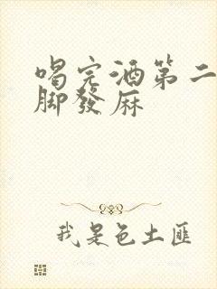 喝完酒第二天手脚发麻封面