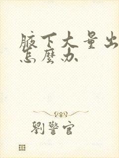 腋下大量出黄汗怎么办