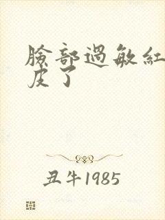 脸部过敏红痒脱皮了