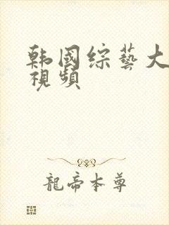 韩国综艺大尺度视频