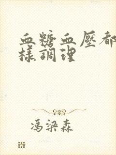 血糖血压都高怎样调理