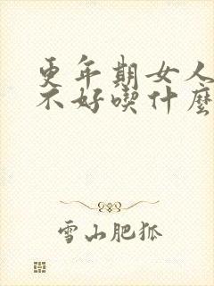 更年期女人睡眠不好吃什么好