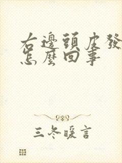 右边头皮发麻是怎么回事