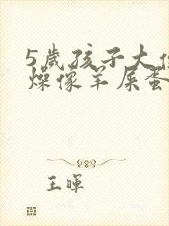 5岁孩子大便干燥像羊屎蛋怎么调理