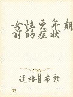 女性更年期绝经前的症状