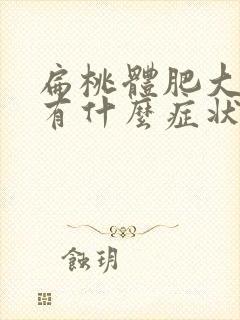 扁桃体肥大孩子有什么症状